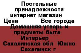 Постельные принадлежности интернет магазин  › Цена ­ 1 000 - Все города Домашняя утварь и предметы быта » Интерьер   . Сахалинская обл.,Южно-Сахалинск г.